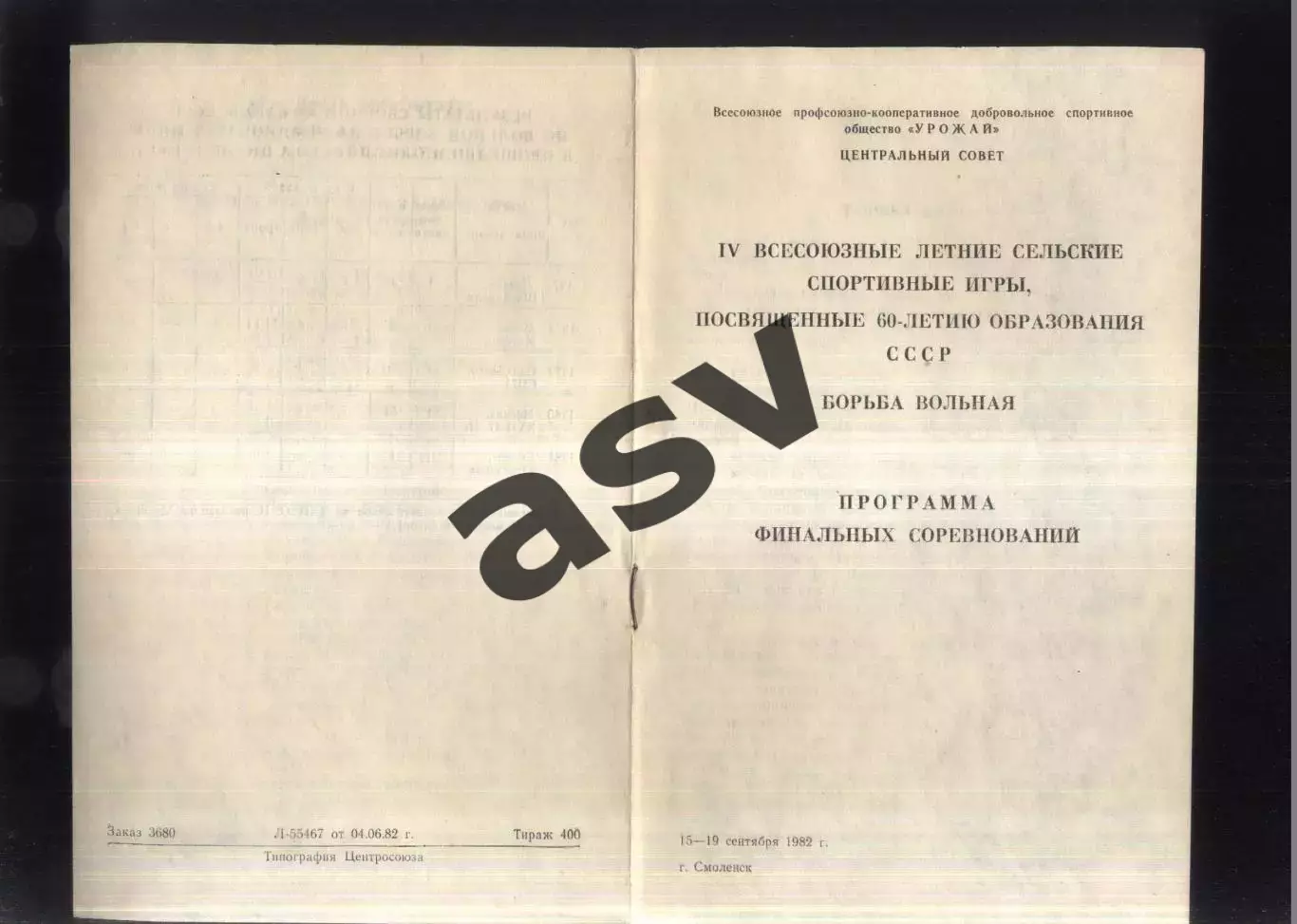 IV Летние Спортивные игры ДСО Урожай Борьба Вольная — 10-14.09.1982 Смоленск