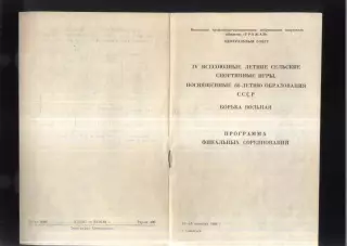 IV Летние Спортивные игры ДСО Урожай Борьба Вольная — 10-14.09.1982 Смоленск