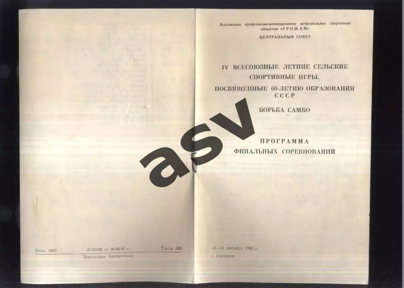 IV Летние Спортивные игры ДСО Урожай Самбо — 10-13.09.1982 Смоленск