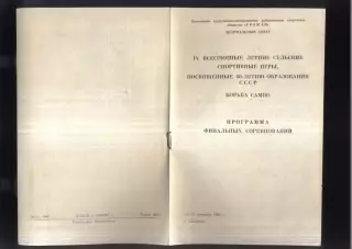 IV Летние Спортивные игры ДСО Урожай Самбо — 10-13.09.1982 Смоленск