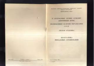IV Летние Спортивные игры ДСО Урожай Легкая атлетика — 11-16.09.1982 Смоленск