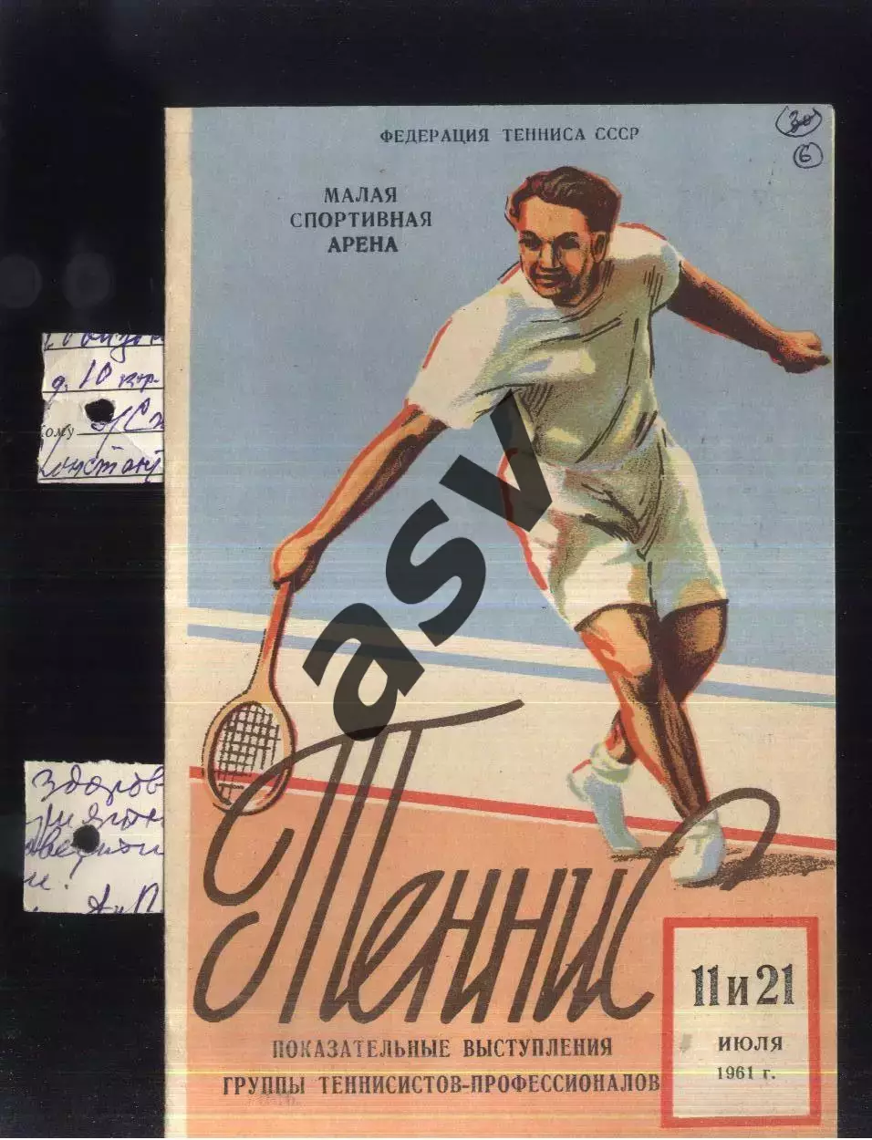 Теннис Показательные выступления группы профессионалов — 11-21.07.1961