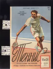 Теннис Показательные выступления группы профессионалов — 11-21.07.1961