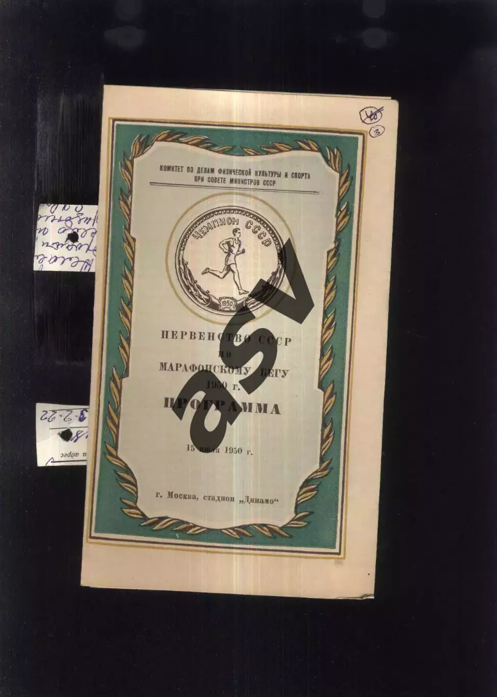 Марафонский бег Первенство СССР — 15.07.1950 + Вкладыш