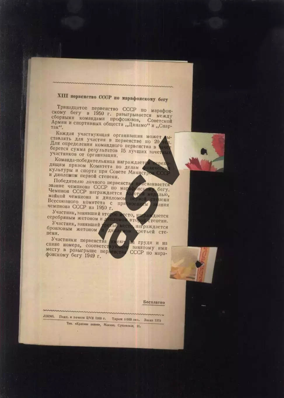 Марафонский бег Первенство СССР — 15.07.1950 + Вкладыш 1