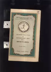Марафонский бег Первенство СССР — 15.07.1950 + Вкладыш