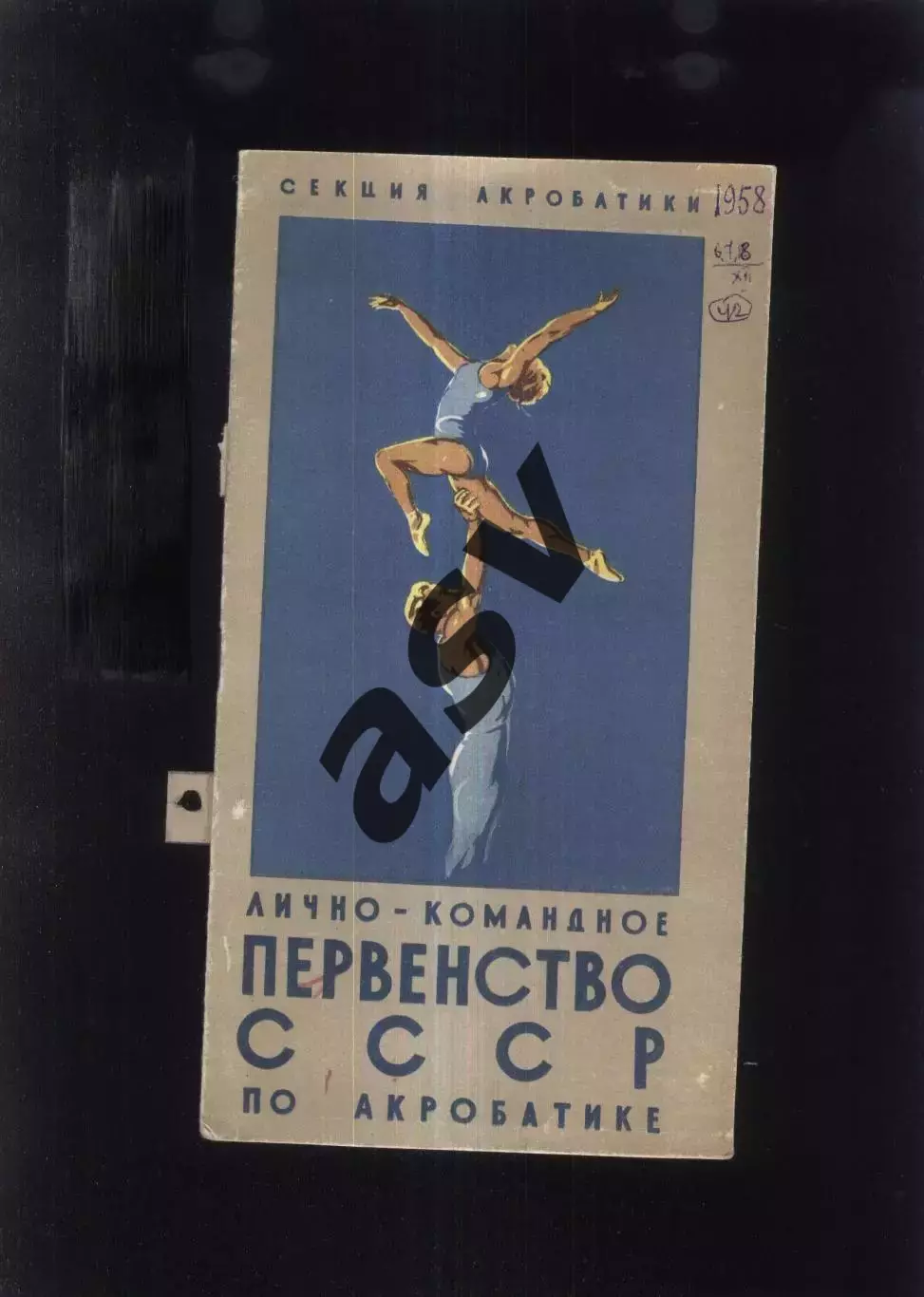 Акробатика Первенство СССР — 06-08.12.1958