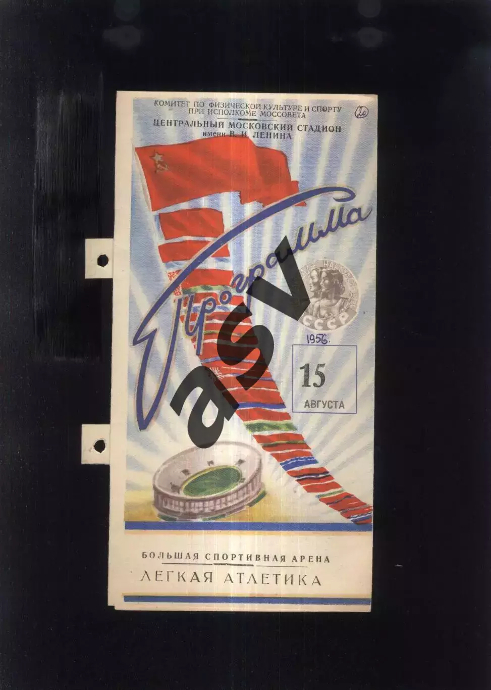 1956 Спартакиада Народов СССР Легкая Атлетика — 15.08.1956