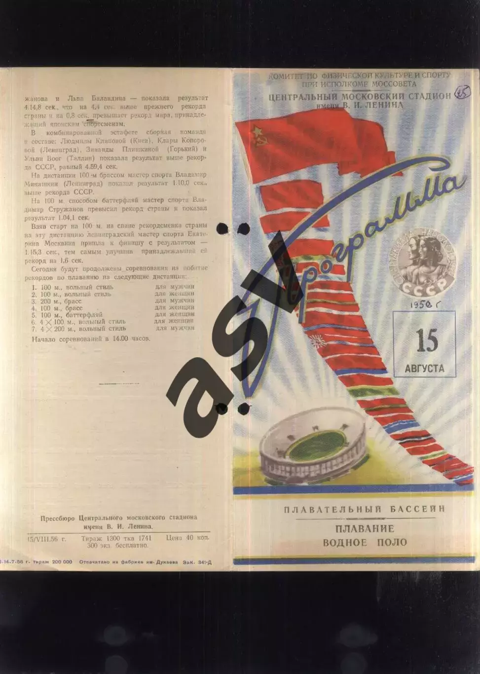 1956 Спартакиада Народов СССР Плавание Водное поло — 15.08.1956