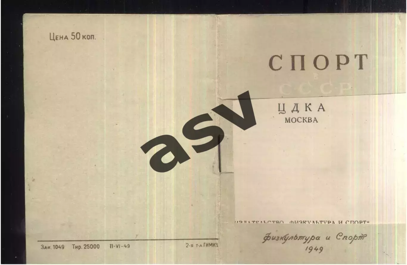 ЦДКА - СПОРТ В СССР (мастера футбола) Физкультура и Спорт 1949 Тип. Эрмитажа Лен