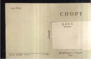 ЦДКА - СПОРТ В СССР (мастера футбола) Физкультура и Спорт 1949 Тип. Эрмитажа Лен