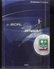 2010 В. Сокуров От Якоря до Иртыша Омск 242 стр