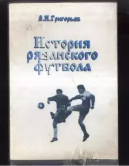 1997 В.Григорьев История Рязанского футбола 1911-1996 Рязань 370 стр.