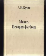 1997 А.И.Кучин Миасс. История футбола Миасс 304 стр.