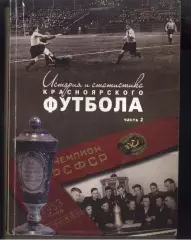 2015 Э.А.Драган, Д.Цецаркин История и статистика Красноярского футбола. Часть 2