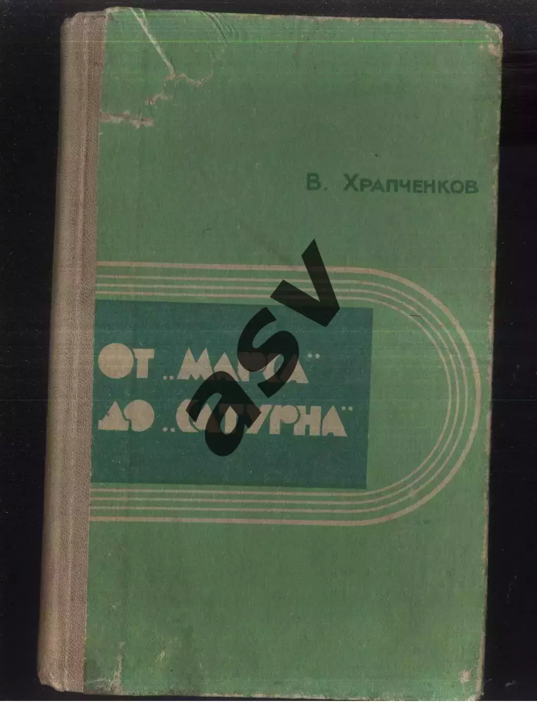 1972 В.Храпченков От Марса до Сатурна. Ярославль
