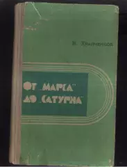 1972 В.Храпченков От Марса до Сатурна. Ярославль