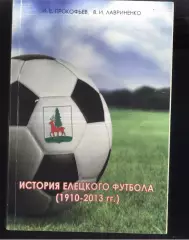 2014 И.Е.Прокофьев В.И.Лавриченко История елецкого футбола (1910-2013 гг.). Елец