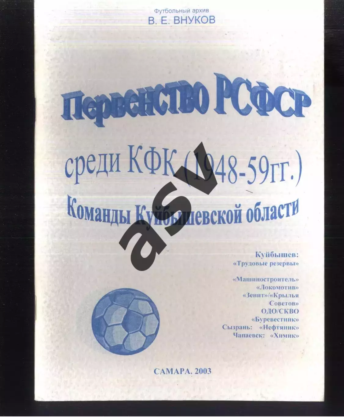 2003 В.Е.Внуков Первенство РСФСР среди КФК (1948-1959 гг). Самара
