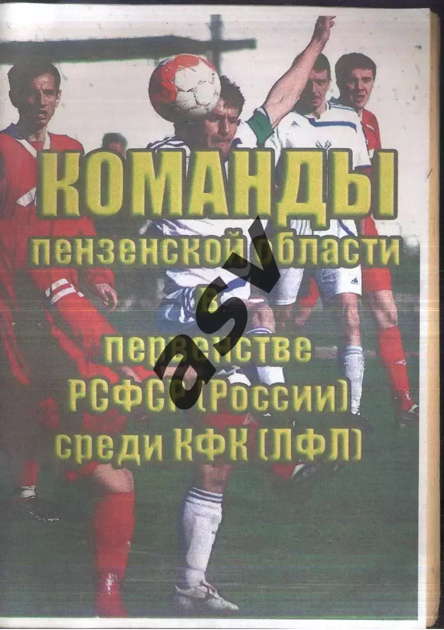 А.Урядов. Команды пензенской области в первенстве РСФСР (России) среди КФК (ЛФЛ)