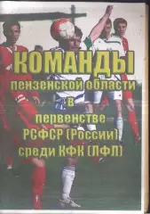 А.Урядов. Команды пензенской области в первенстве РСФСР (России) среди КФК (ЛФЛ)