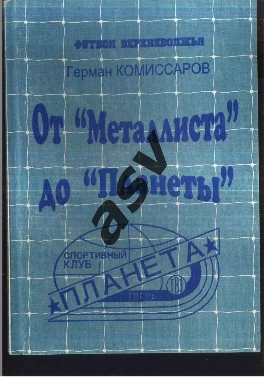 2003 Г.Комиссаров. От Металлиста до Планеты. Тверь.