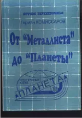 2003 Г.Комиссаров. От Металлиста до Планеты. Тверь.