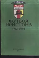 2003 Тедеев В., Тотоонти И. Футбол Иристона 1912-2002. Владикавказ