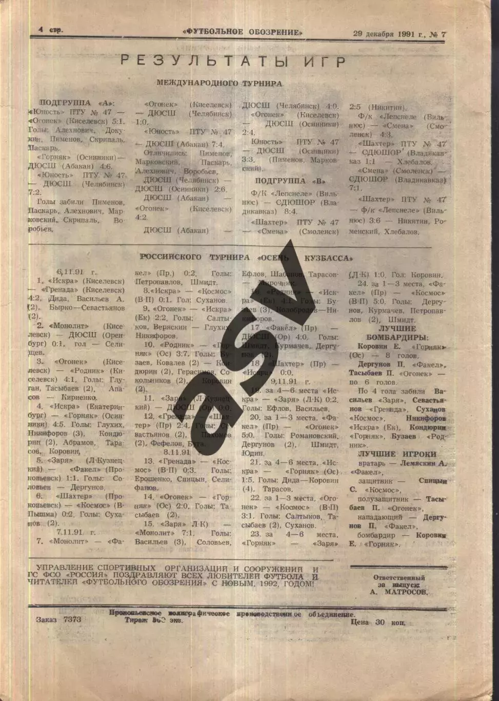 Турниры в Киселевске. Юноши — 06-09.11.1991 Екатеринбург, Челябинск, Владикавказ 1