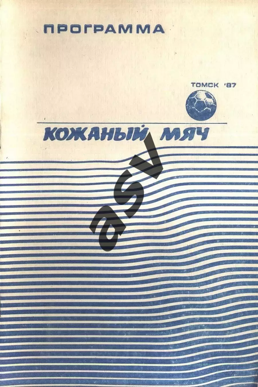 1987 / Кожаный мяч / Зона РСФСР / Средняя группа / Томск