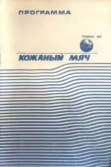 1987 / Кожаный мяч / Зона РСФСР / Средняя группа / Томск