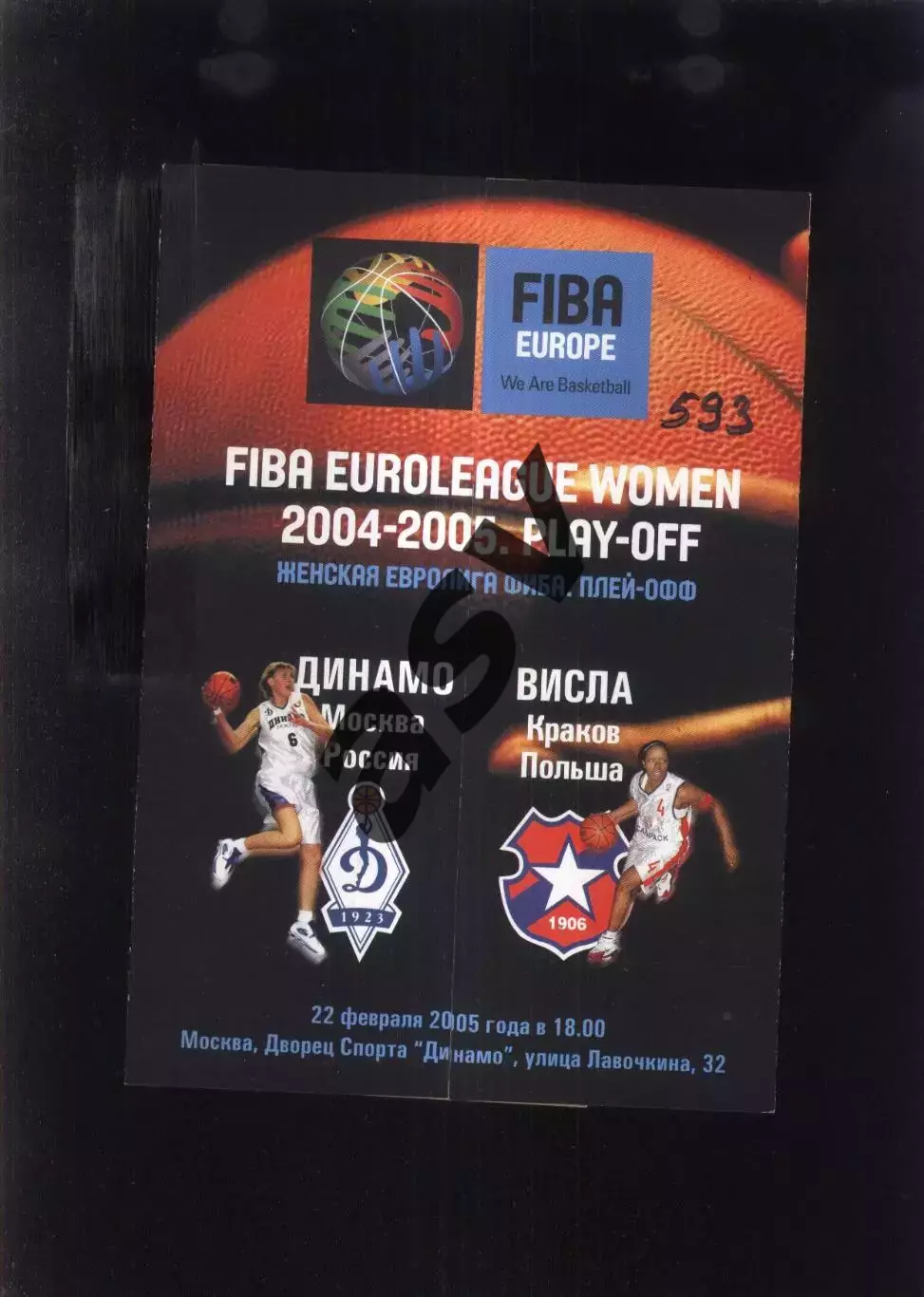 Динамо Москва - Висла Польша — 22.02.2005 Евролига.