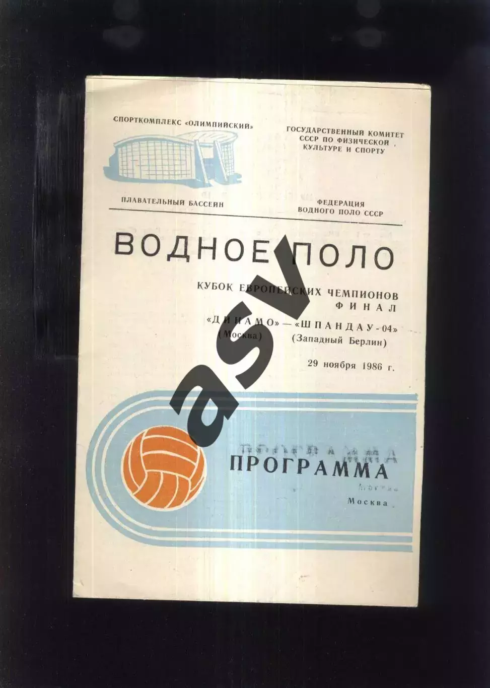 Водное поло Динамо Москва - Шпандау 04 ФРГ — 29.11.1986 КЕЧ Финал