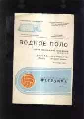 Водное поло Динамо Москва - Шпандау 04 ФРГ — 29.11.1986 КЕЧ Финал