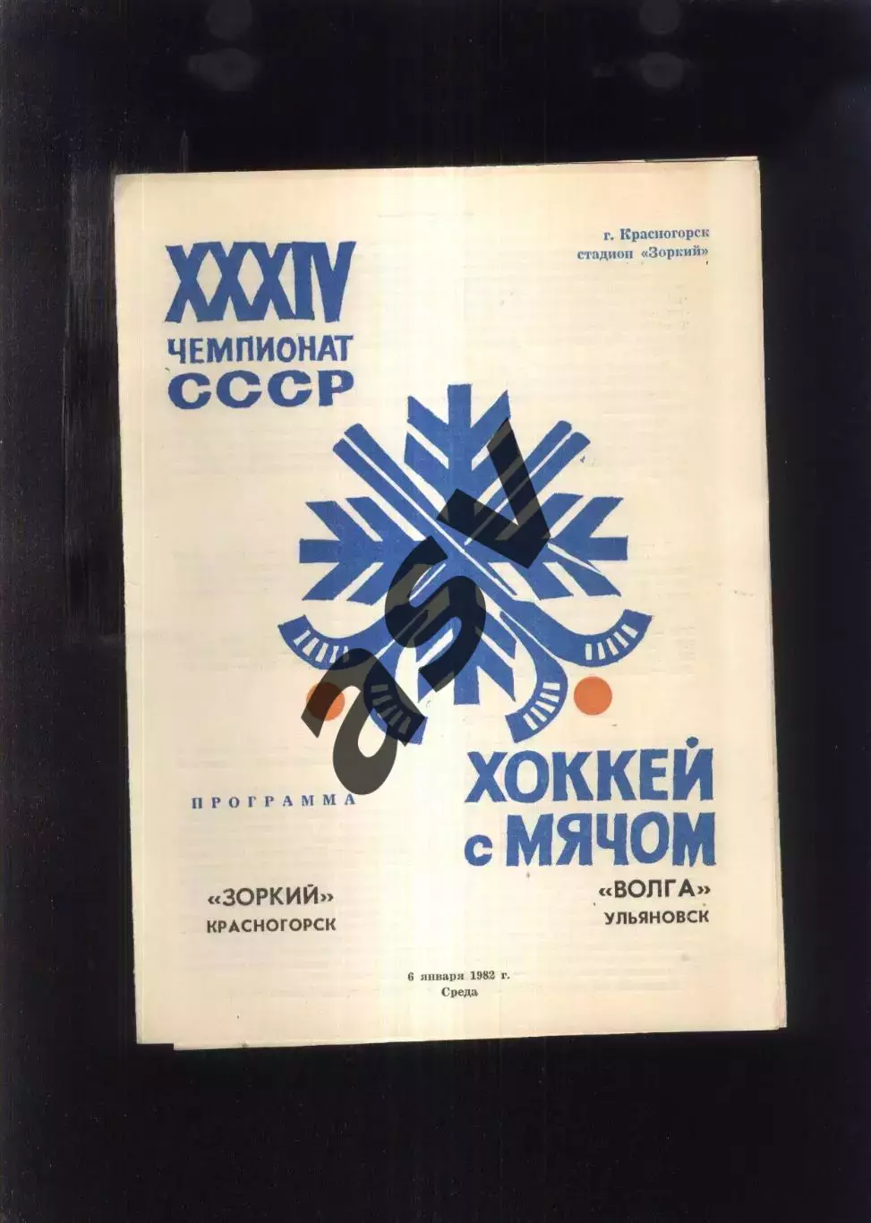 Зоркий Красногорск - Волга Ульяновск — 06.01.1982