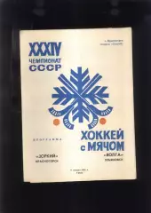Зоркий Красногорск - Волга Ульяновск — 06.01.1982