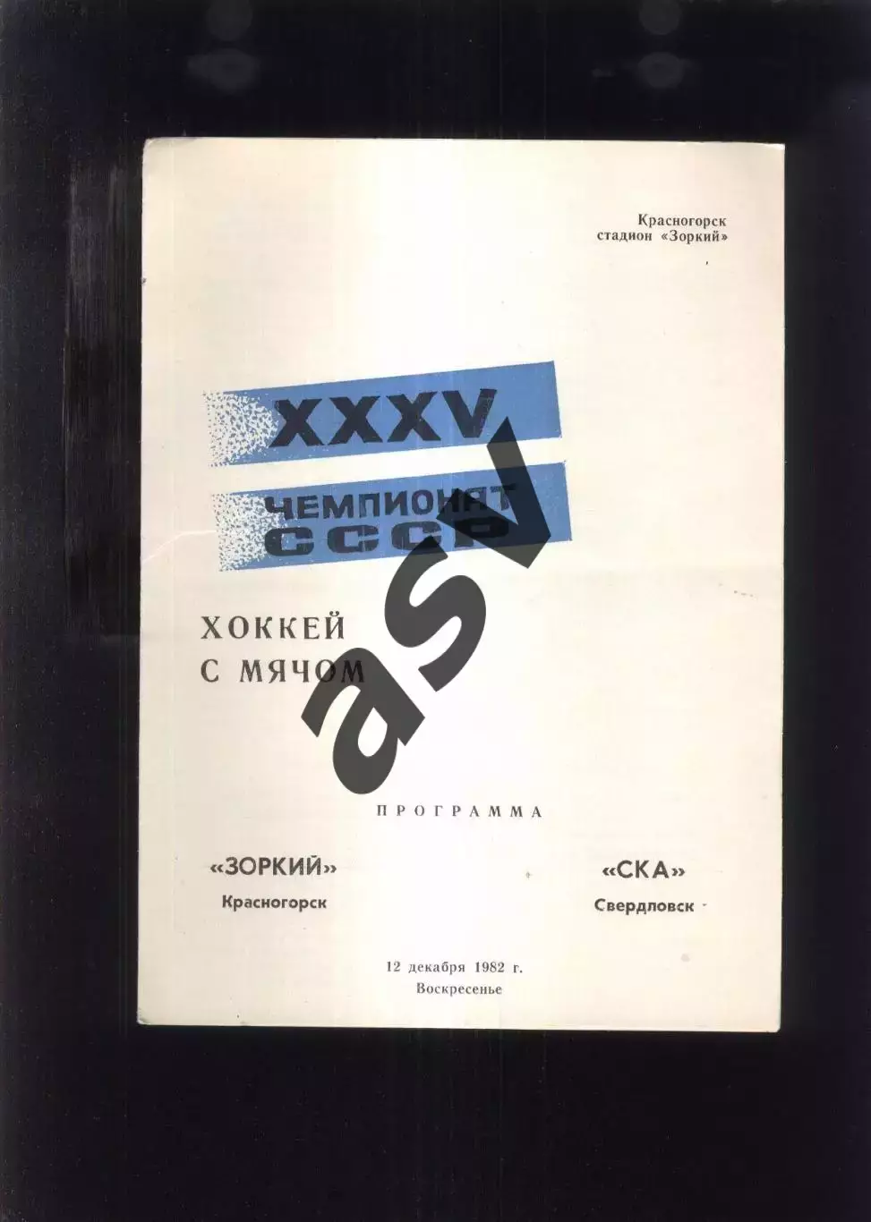 Зоркий Красногорск - СКА Свердловск — 06.01.1982