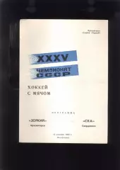 Зоркий Красногорск - СКА Свердловск — 06.01.1982