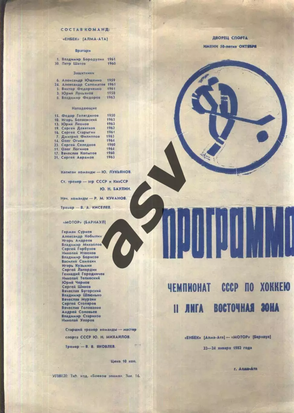 Енбек Алма-Ата - Мотор Барнаул — 23-24.01.1982
