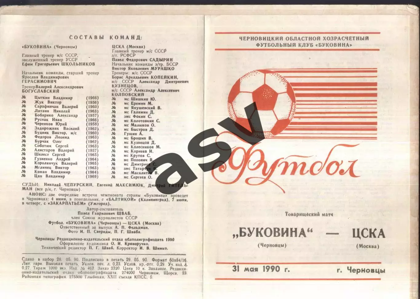 Буковина Черновцы - ЦСКА — 31.05.1990 ТМ