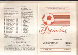 Буковина Черновцы - ЦСКА — 31.05.1990 ТМ