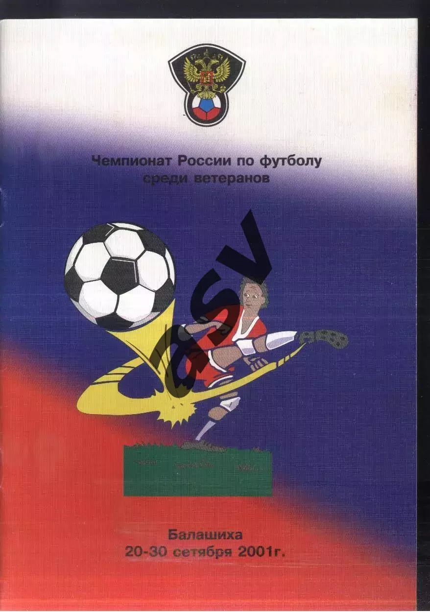 Первенство России среди команд ветеранов— 20-30.09.2001 Балашиха