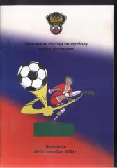 Первенство России среди команд ветеранов— 20-30.09.2001 Балашиха