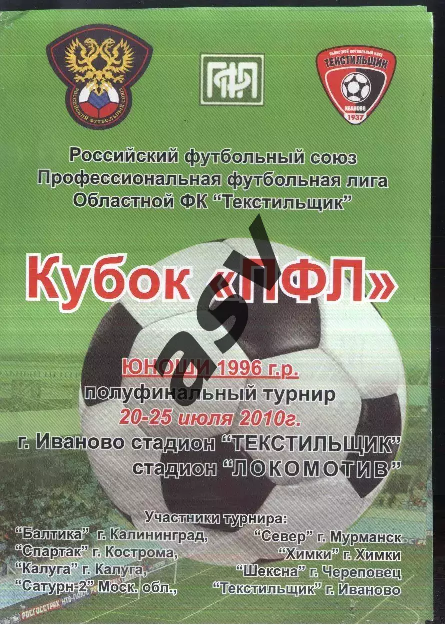 Кубок ПФЛ Полуфинал Юноши 1996 г.р. — 20-25.07.2010 Иваново