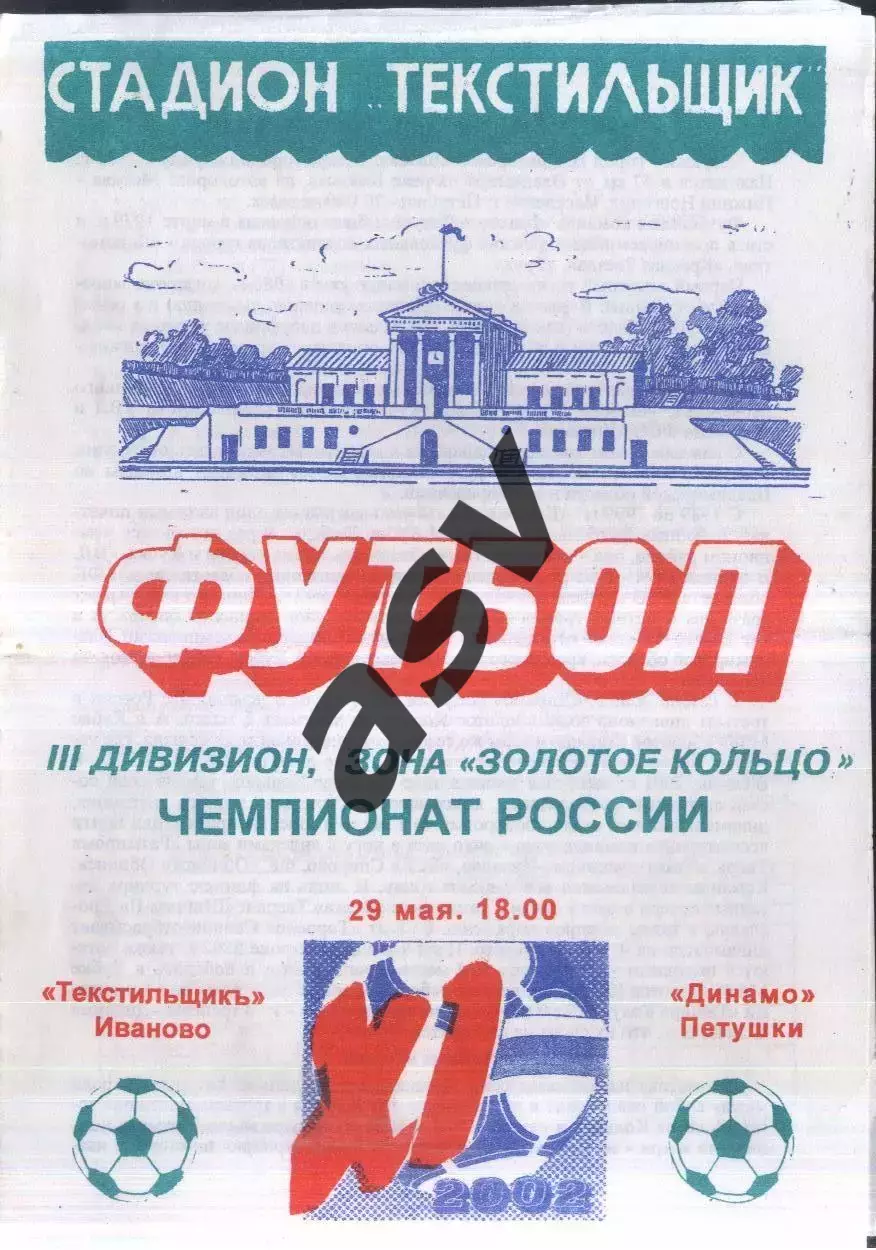Текстильщик Иваново – Динамо Петушки — 29.05.2002