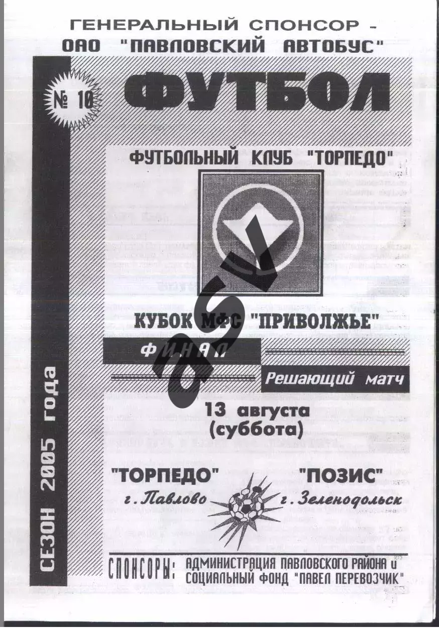 Торпедо Павлово - Позис Зеленодольск — 13.08.2005 Кубок Приволжья Финал