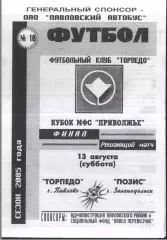 Торпедо Павлово - Позис Зеленодольск — 13.08.2005 Кубок Приволжья Финал