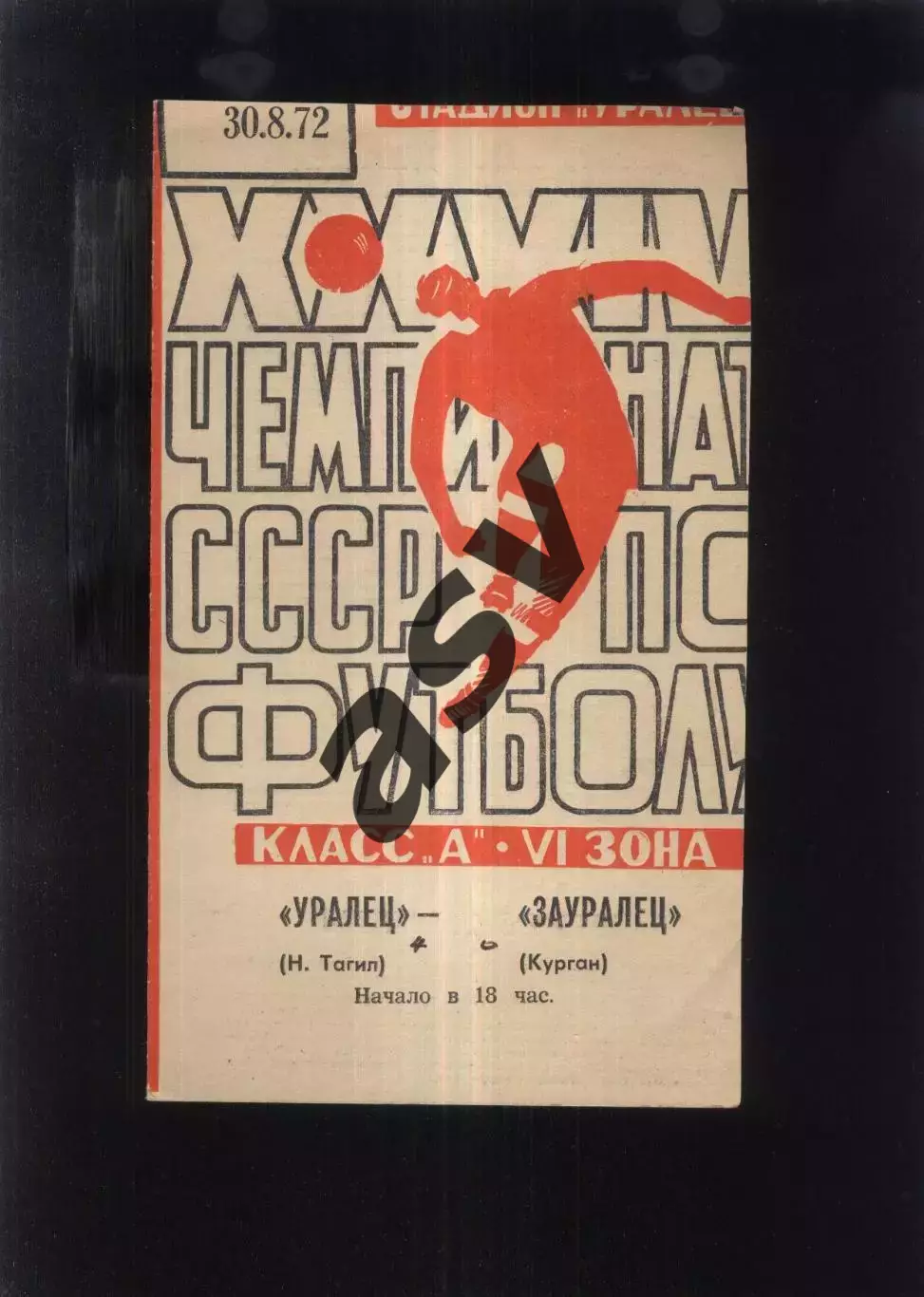 Уралец Нижний Тагил - Зауралец Курган — 30.08.1972