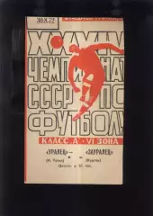 Уралец Нижний Тагил - Зауралец Курган — 30.08.1972