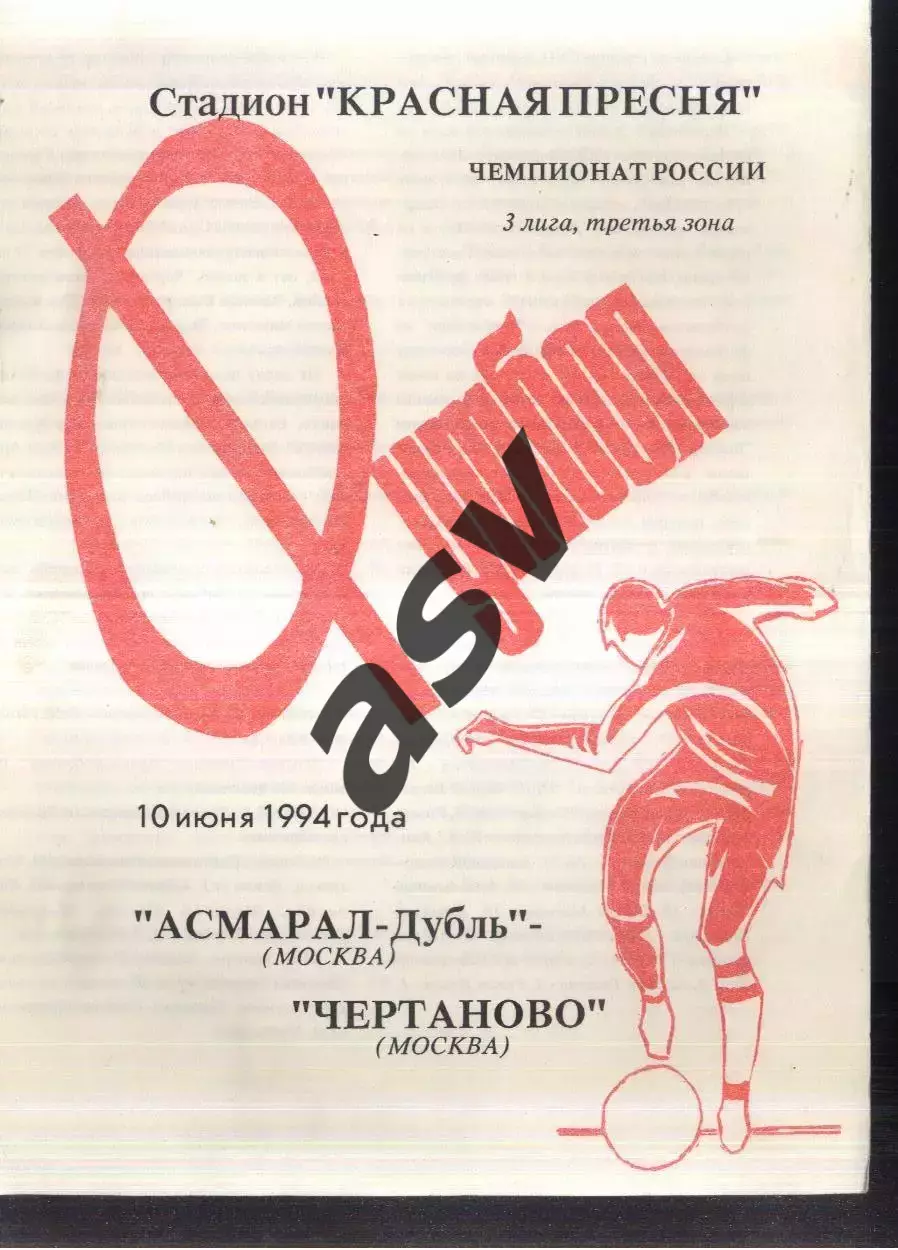 Асмарал-Дубль Москва - Чертаново Москва — 10.06.1994